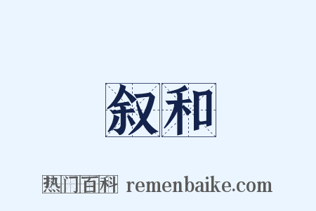 叙和是什么意思的图片